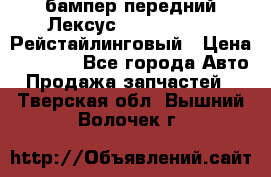 бампер передний Лексус rx RX 270 350 Рейстайлинговый › Цена ­ 5 000 - Все города Авто » Продажа запчастей   . Тверская обл.,Вышний Волочек г.